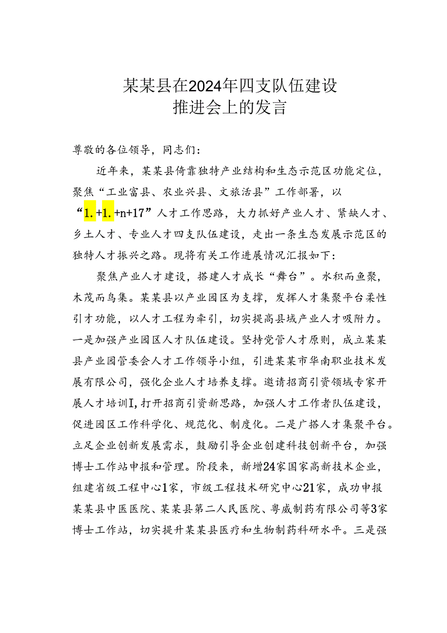 某某县在2024年四支队伍建设推进会上的发言.docx_第1页
