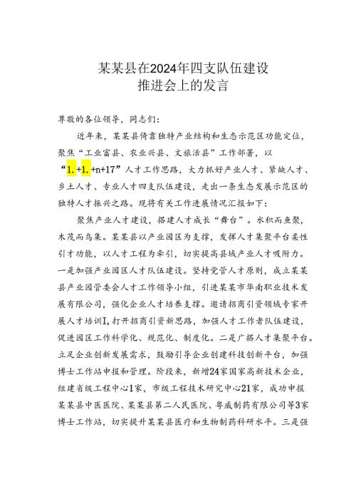 某某县在2024年四支队伍建设推进会上的发言.docx