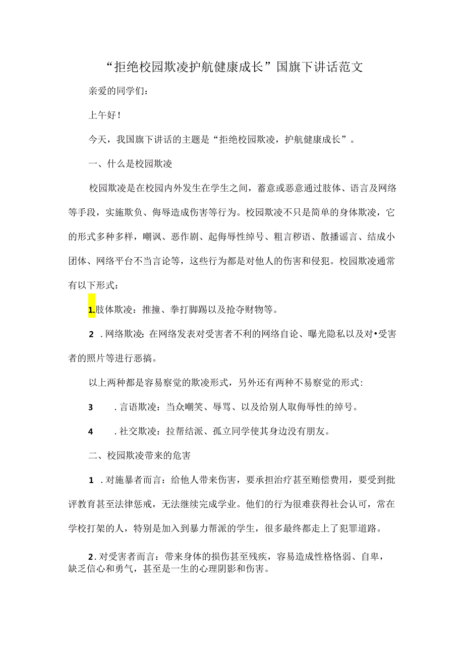 “拒绝校园欺凌 护航健康成长”国旗下讲话范文.docx_第1页