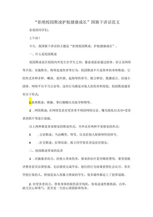 “拒绝校园欺凌 护航健康成长”国旗下讲话范文.docx