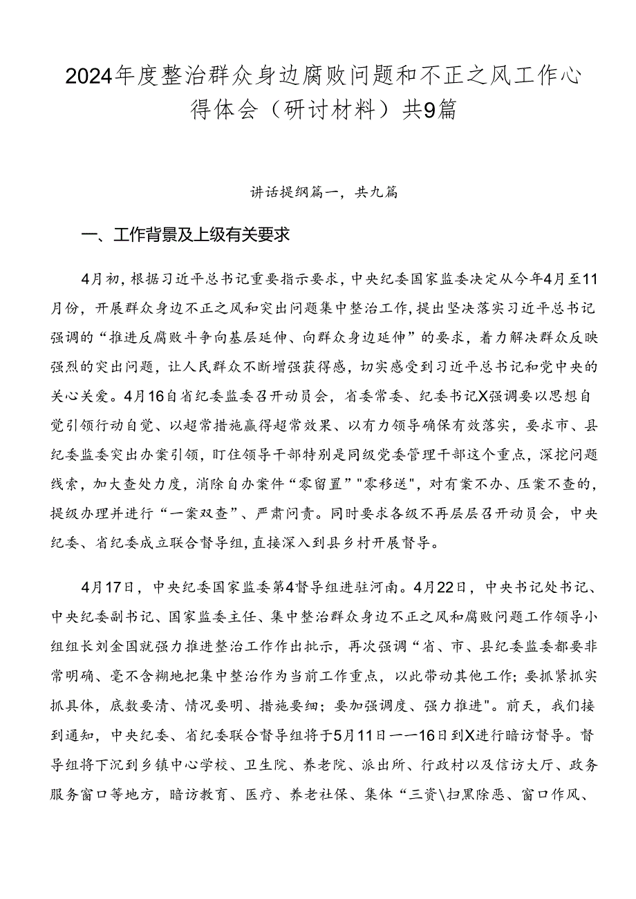 2024整治群众身边腐败问题和不正之风工作心得体会（研讨材料）共9篇.docx_第1页