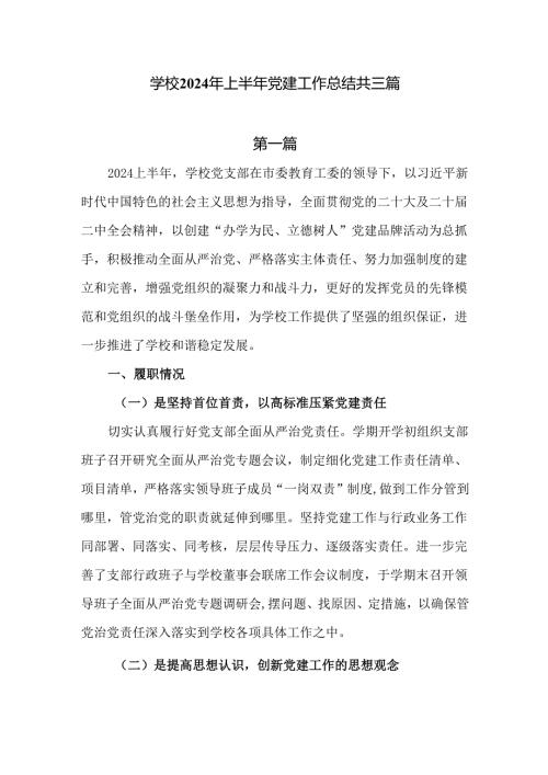 学校2024年上半年党建工作汇报报告共三篇.docx