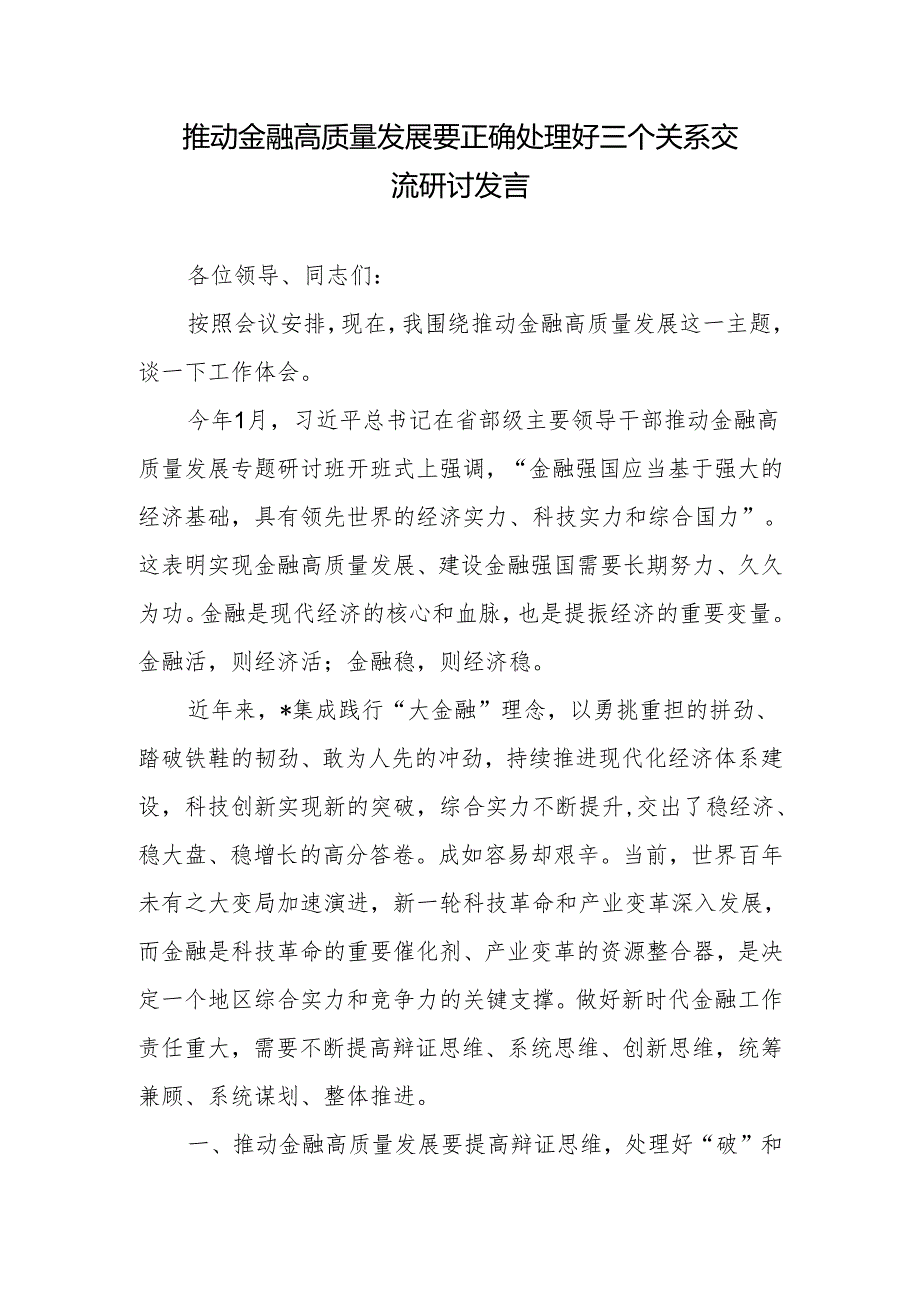 推动金融高质量发展要正确处理好三个关系交流研讨发言+用“三个始终”争做“三个表率”为县委办高质量运转贡献力量研讨交流发言.docx_第2页