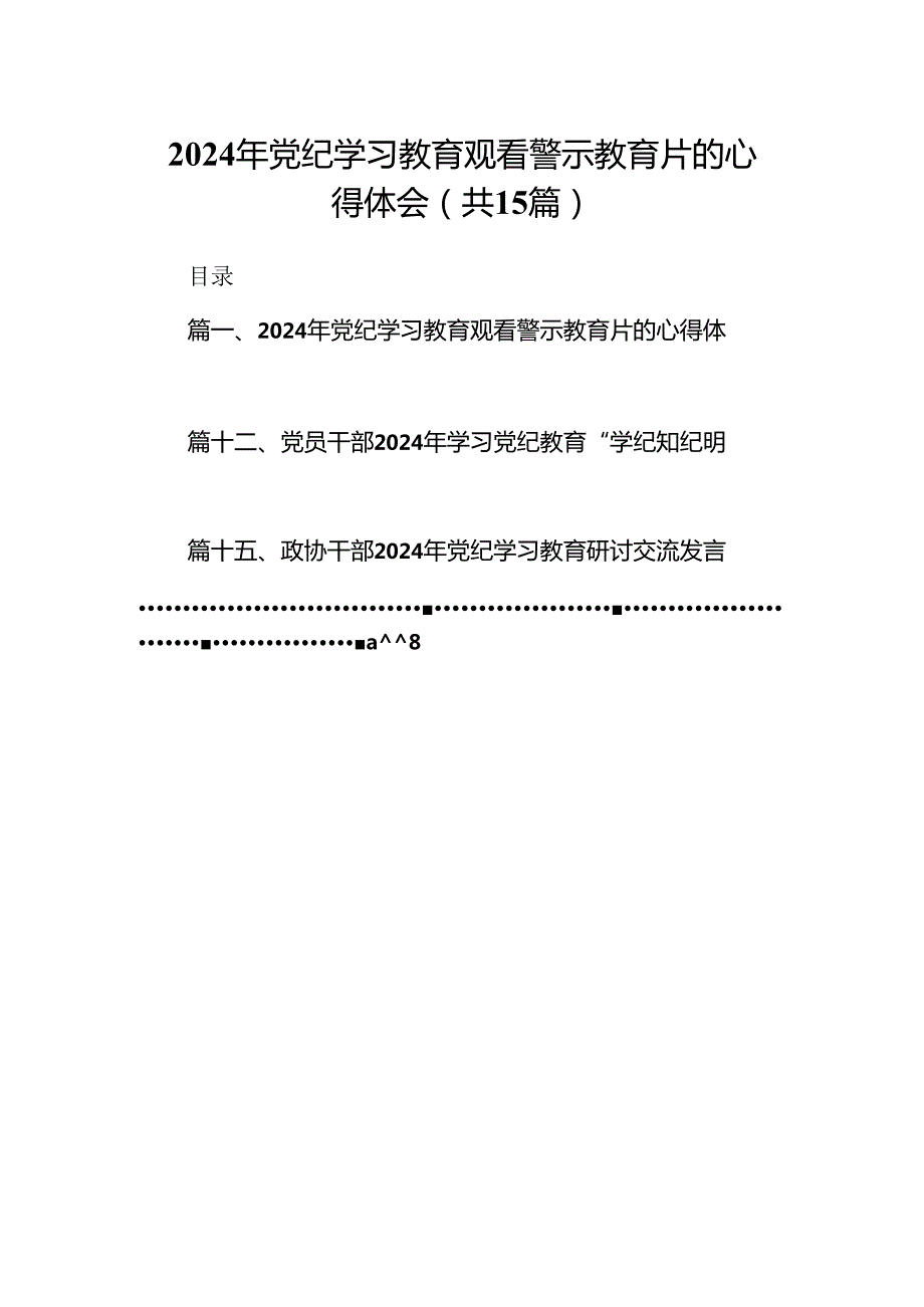 （15篇）2024年党纪学习教育观看警示教育片的心得体会（精编版）.docx_第1页