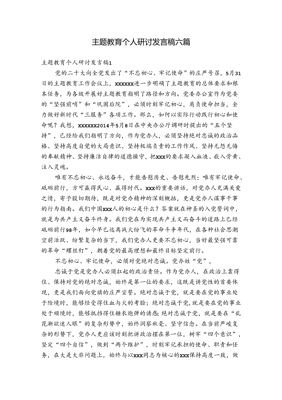 主题教育个人研讨发言稿六篇.docx_第1页