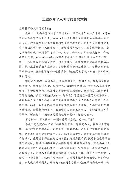 主题教育个人研讨发言稿六篇.docx