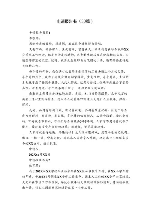 申请报告书（30篇）.docx