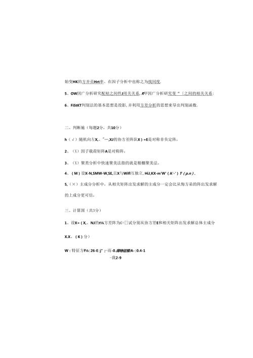 多元统计分析试卷答案.docx