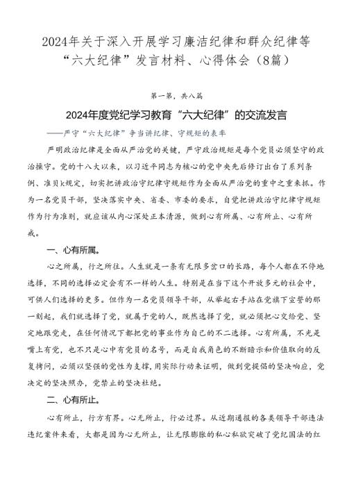 2024年关于深入开展学习廉洁纪律和群众纪律等“六大纪律”发言材料、心得体会（8篇）.docx