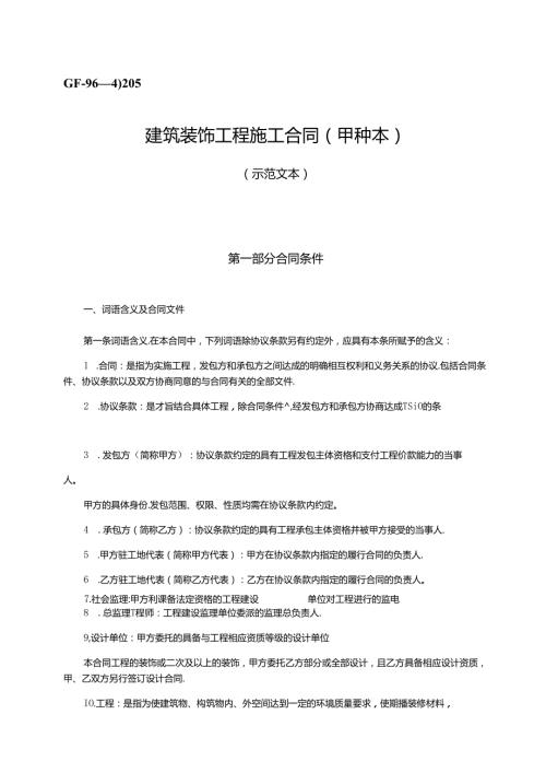 建筑装饰工程施工合同（甲种本）GF—96—0205.docx