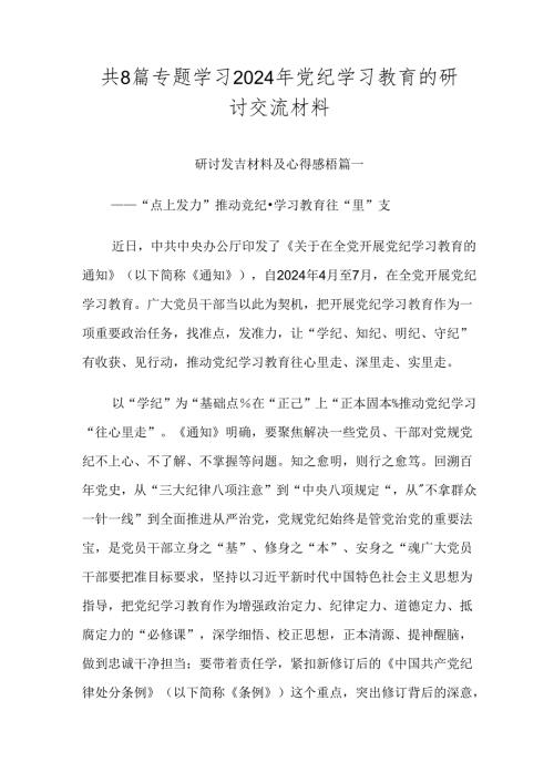 共8篇专题学习2024年党纪学习教育的研讨交流材料.docx