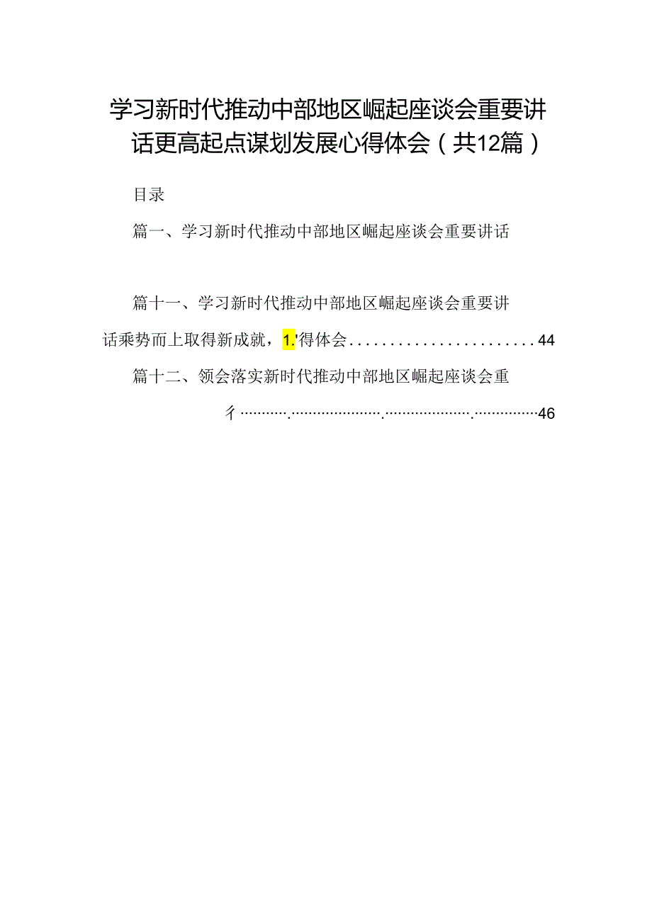 学习新时代推动中部地区崛起座谈会重要讲话更高起点谋划发展心得体会12篇（详细版）.docx_第1页