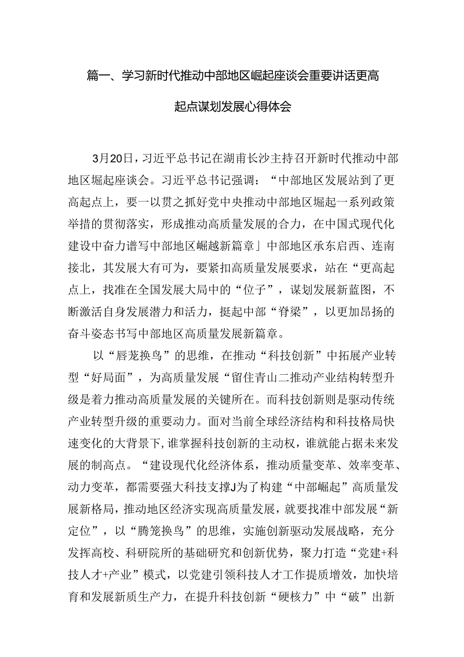 学习新时代推动中部地区崛起座谈会重要讲话更高起点谋划发展心得体会12篇（详细版）.docx_第2页