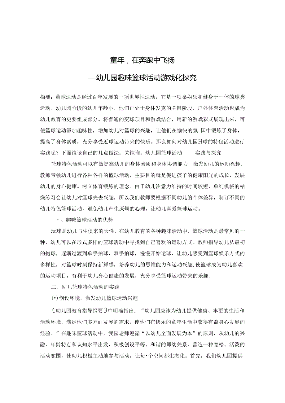 《童年在奔跑中飞扬—— 幼儿园趣味篮球活动游戏化探究》 论文.docx_第1页