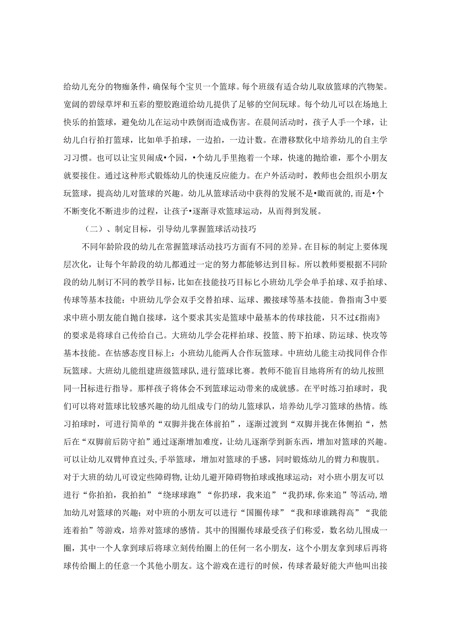 《童年在奔跑中飞扬—— 幼儿园趣味篮球活动游戏化探究》 论文.docx_第2页