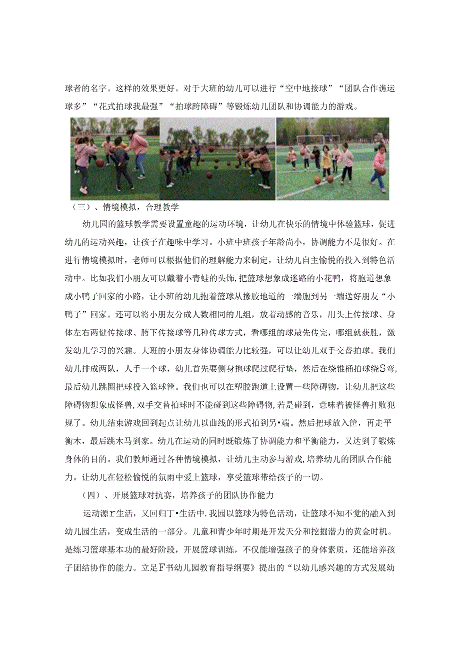 《童年在奔跑中飞扬—— 幼儿园趣味篮球活动游戏化探究》 论文.docx_第3页