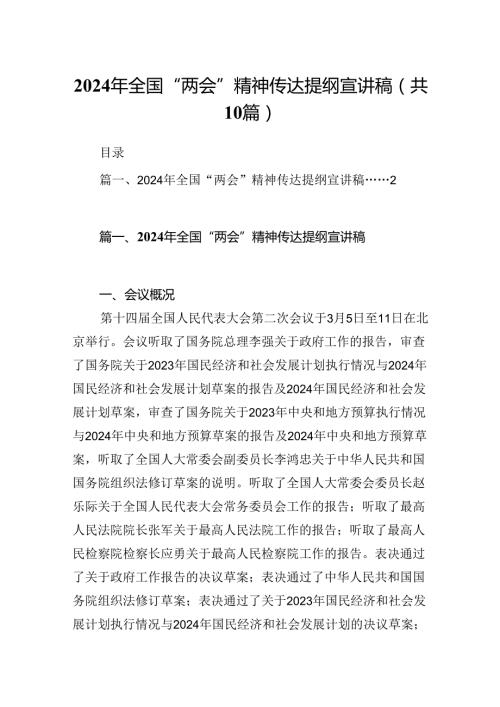 2024年全国“两会”精神传达提纲宣讲稿10篇供参考.docx