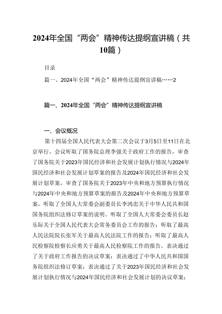 2024年全国“两会”精神传达提纲宣讲稿10篇供参考.docx_第1页