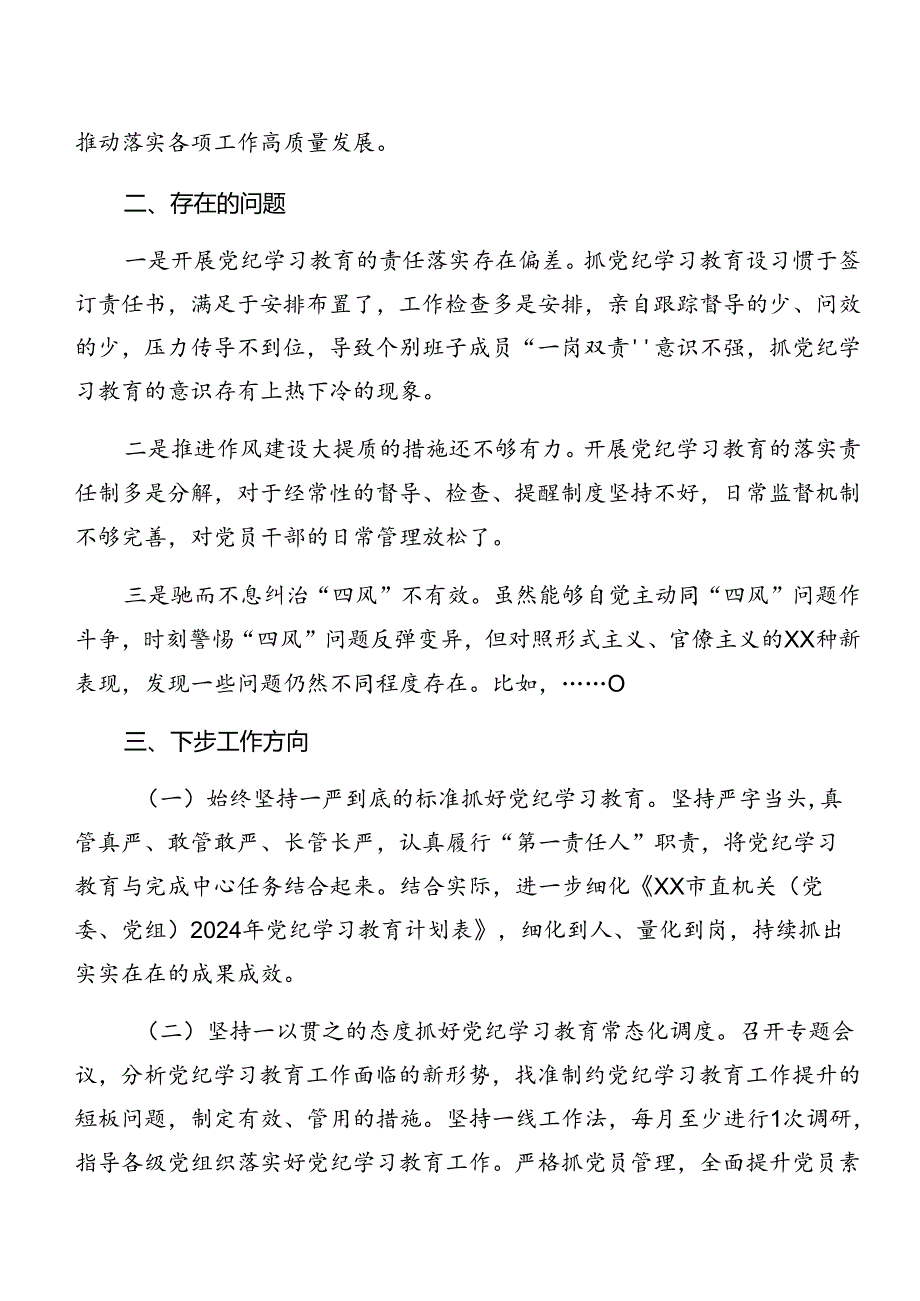2024党纪学习教育阶段自查报告含学习成效共九篇.docx_第3页