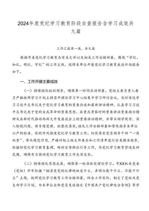 2024党纪学习教育阶段自查报告含学习成效共九篇.docx
