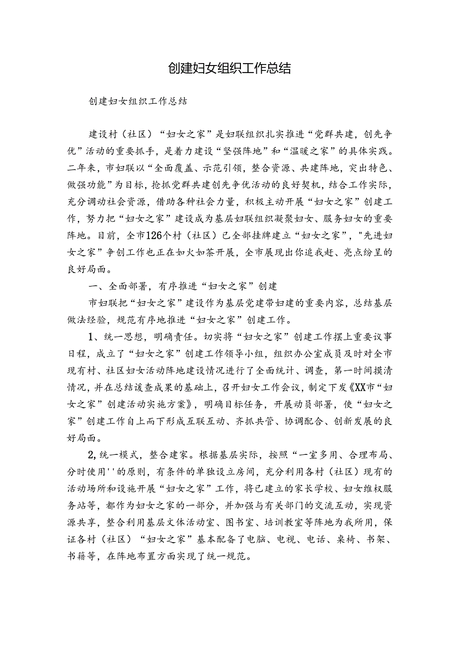 创建妇女组织工作总结.docx_第1页