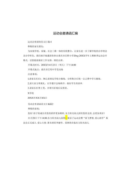运动会邀请函汇编.docx