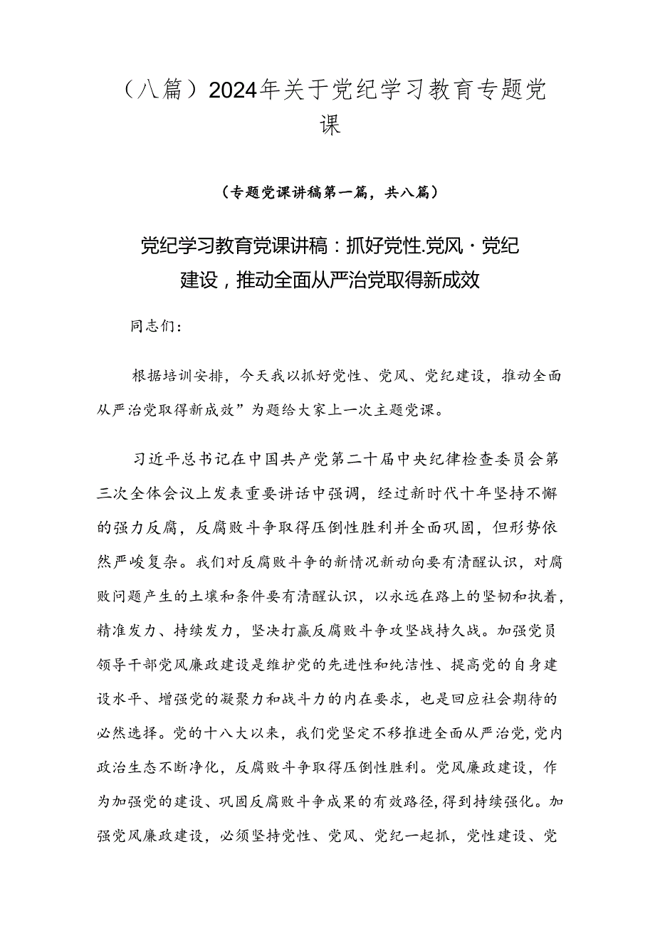 （八篇）2024年关于党纪学习教育专题党课.docx_第1页