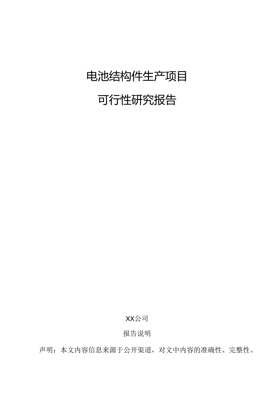 电池结构件生产项目可行性研究报告.docx_第1页