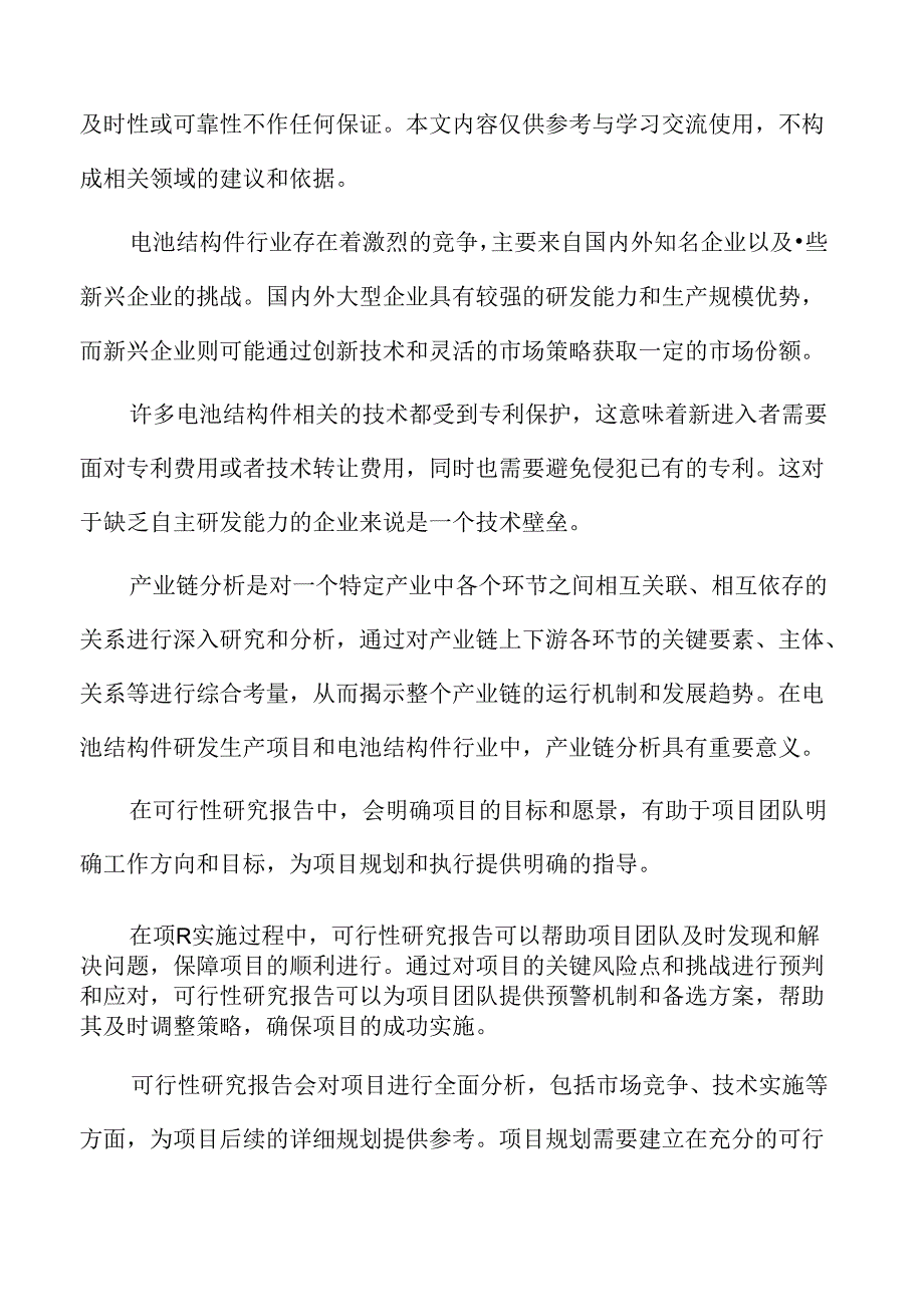 电池结构件生产项目可行性研究报告.docx_第2页