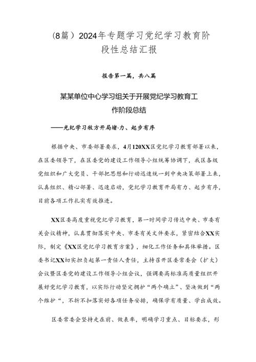 （8篇）2024年专题学习党纪学习教育阶段性总结汇报.docx