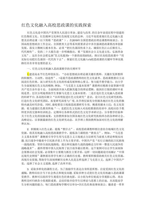 红色文化融入高校思政课的实践探索.docx