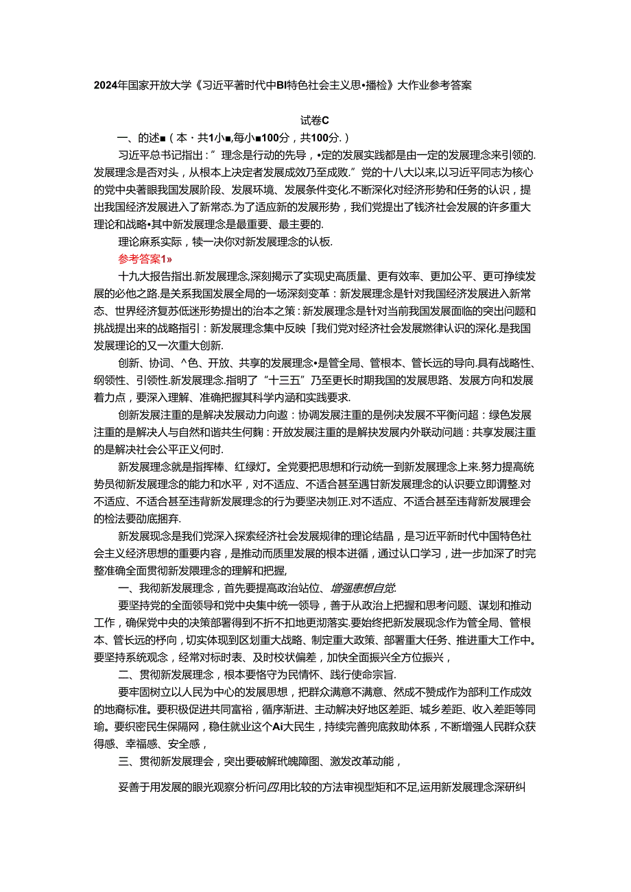 理论联系实际谈一谈你对新发展理念的认识参考答案二.docx_第1页