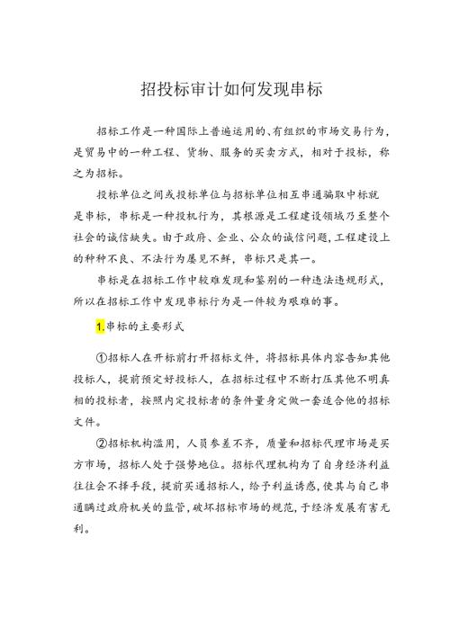 招投标审计如何发现串标.docx