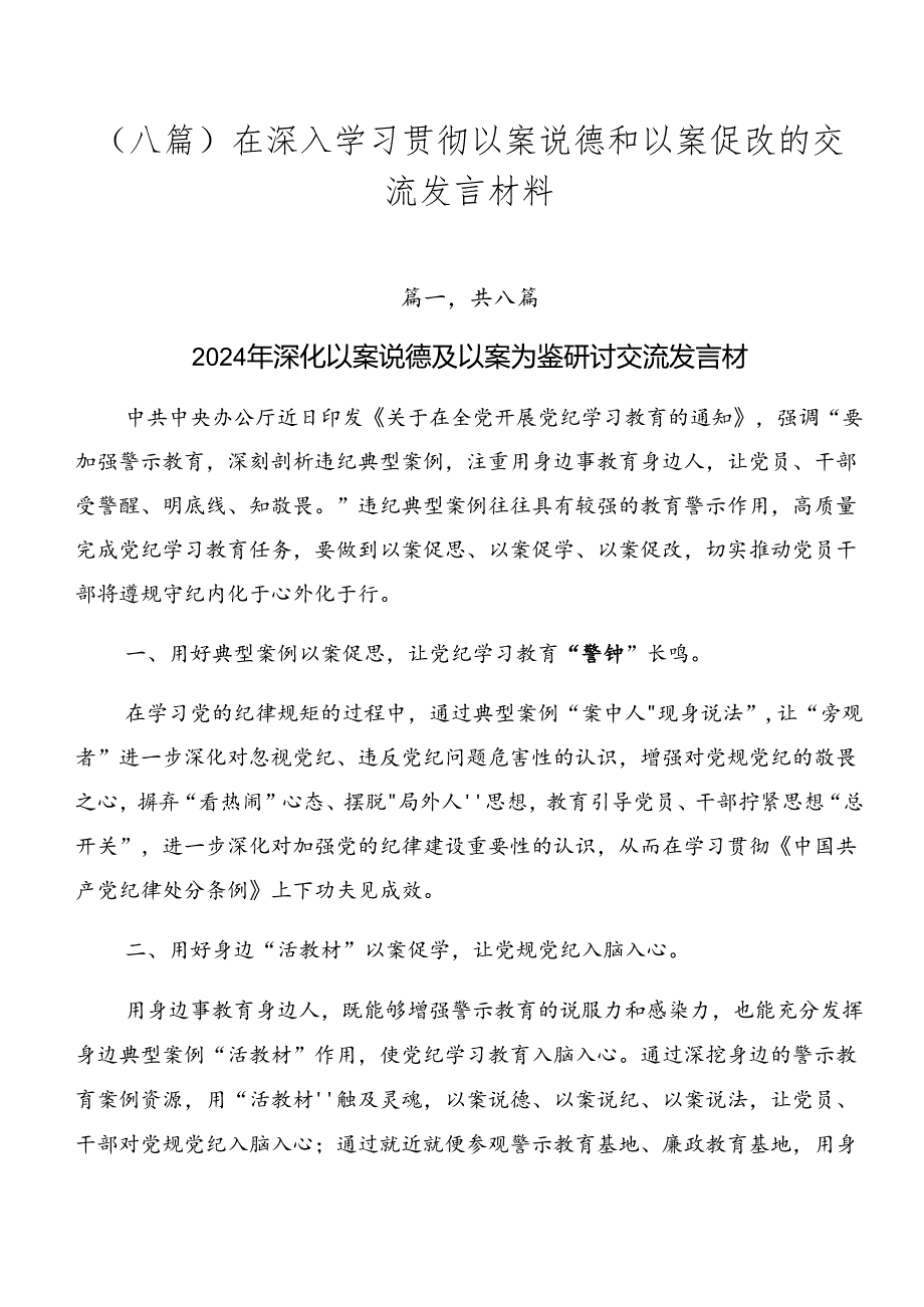 （八篇）在深入学习贯彻以案说德和以案促改的交流发言材料.docx_第1页