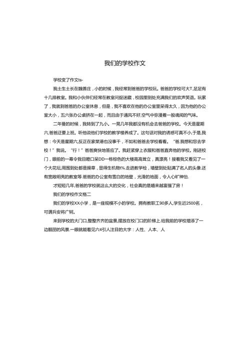 我们的学校作文.docx