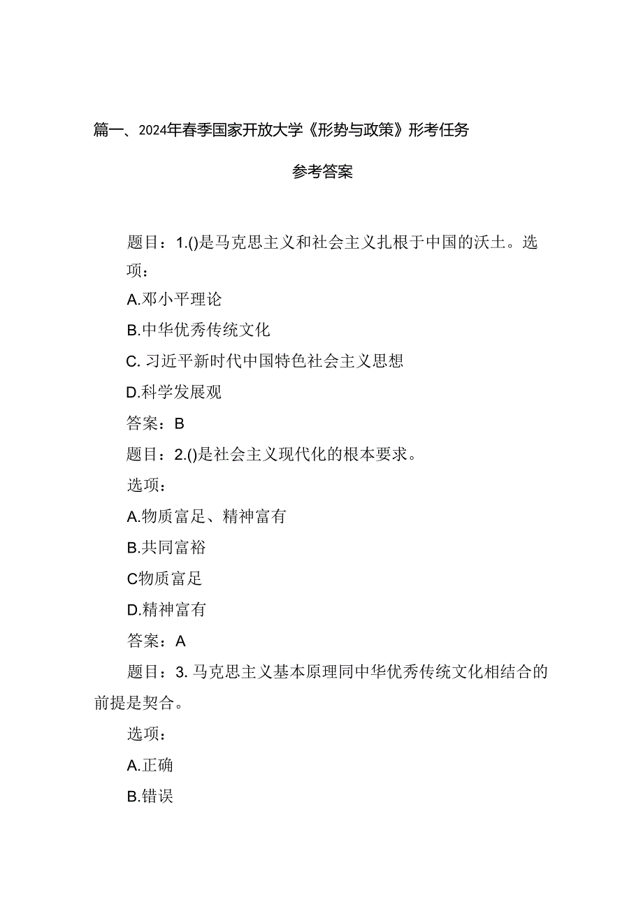 2024年季国家开放大学《形势与政策》形考任务参考答案8篇（最新版）.docx_第2页
