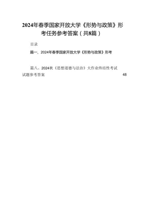 2024年季国家开放大学《形势与政策》形考任务参考答案8篇（最新版）.docx