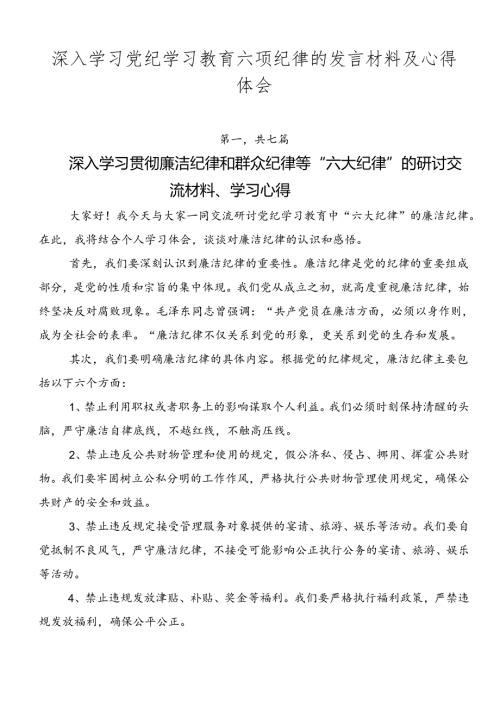 深入学习党纪学习教育六项纪律的发言材料及心得体会.docx