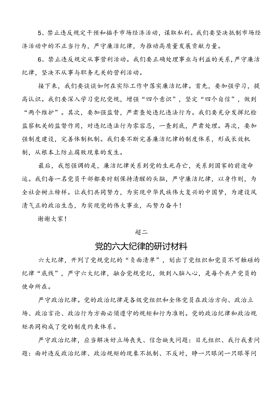 深入学习党纪学习教育六项纪律的发言材料及心得体会.docx_第2页