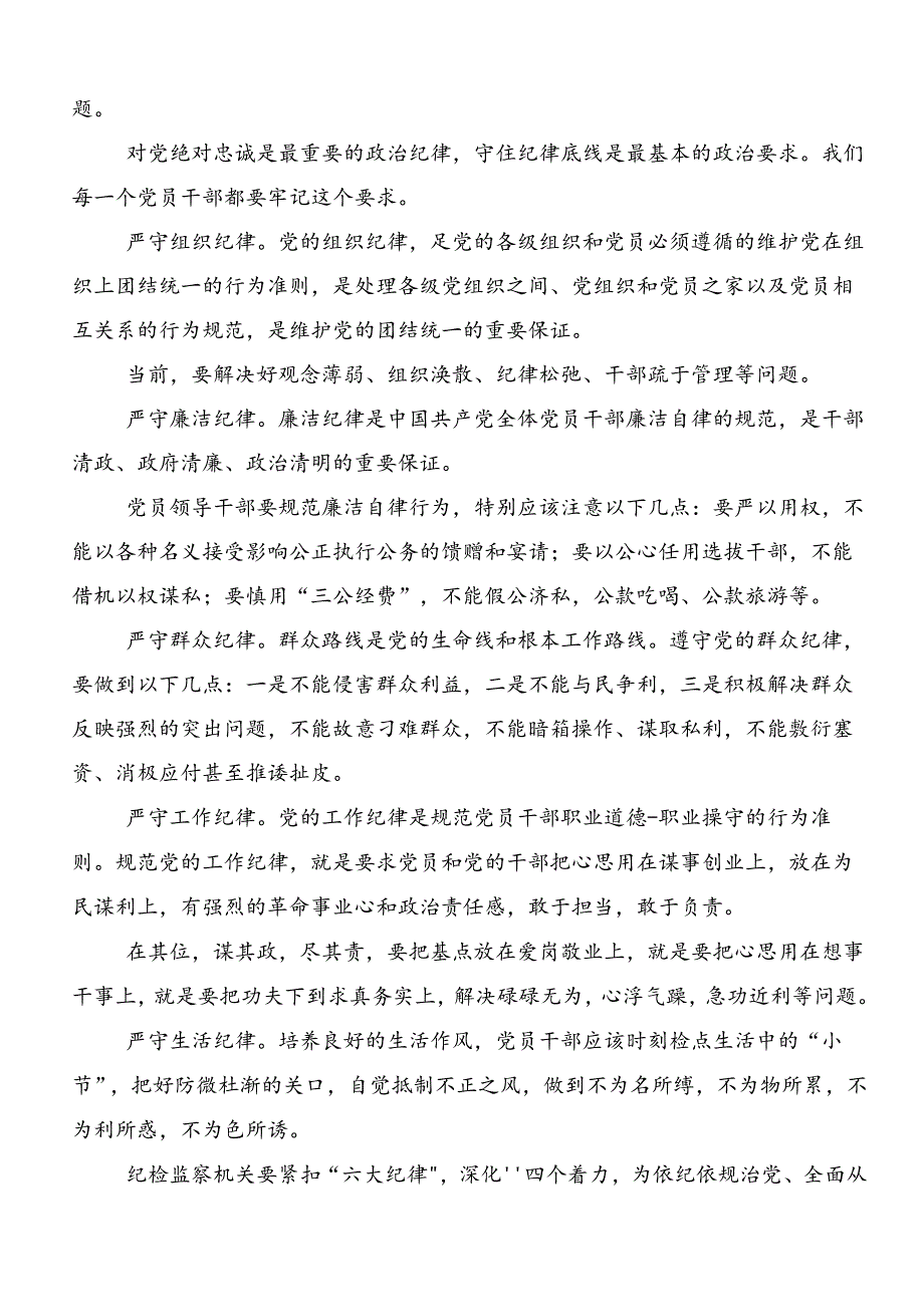 深入学习党纪学习教育六项纪律的发言材料及心得体会.docx_第3页