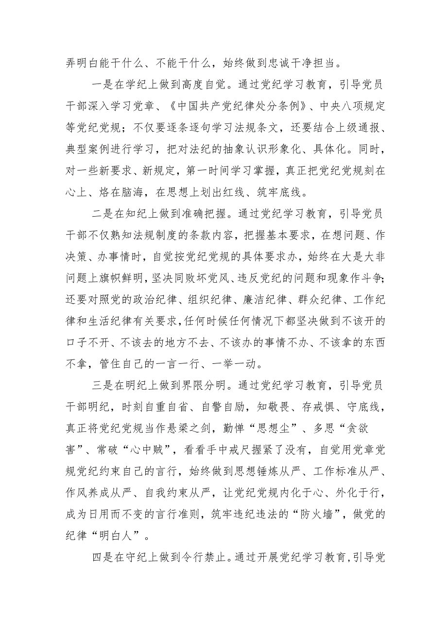 （多篇汇编）2024年党纪学习教育启动部署专题党组会的讲话材料.docx_第3页