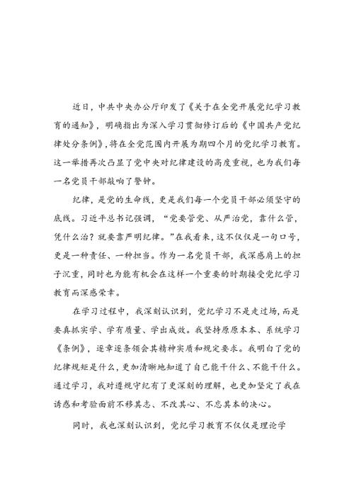 领导干部关于2024年党纪学习教育的心得体会四篇.docx