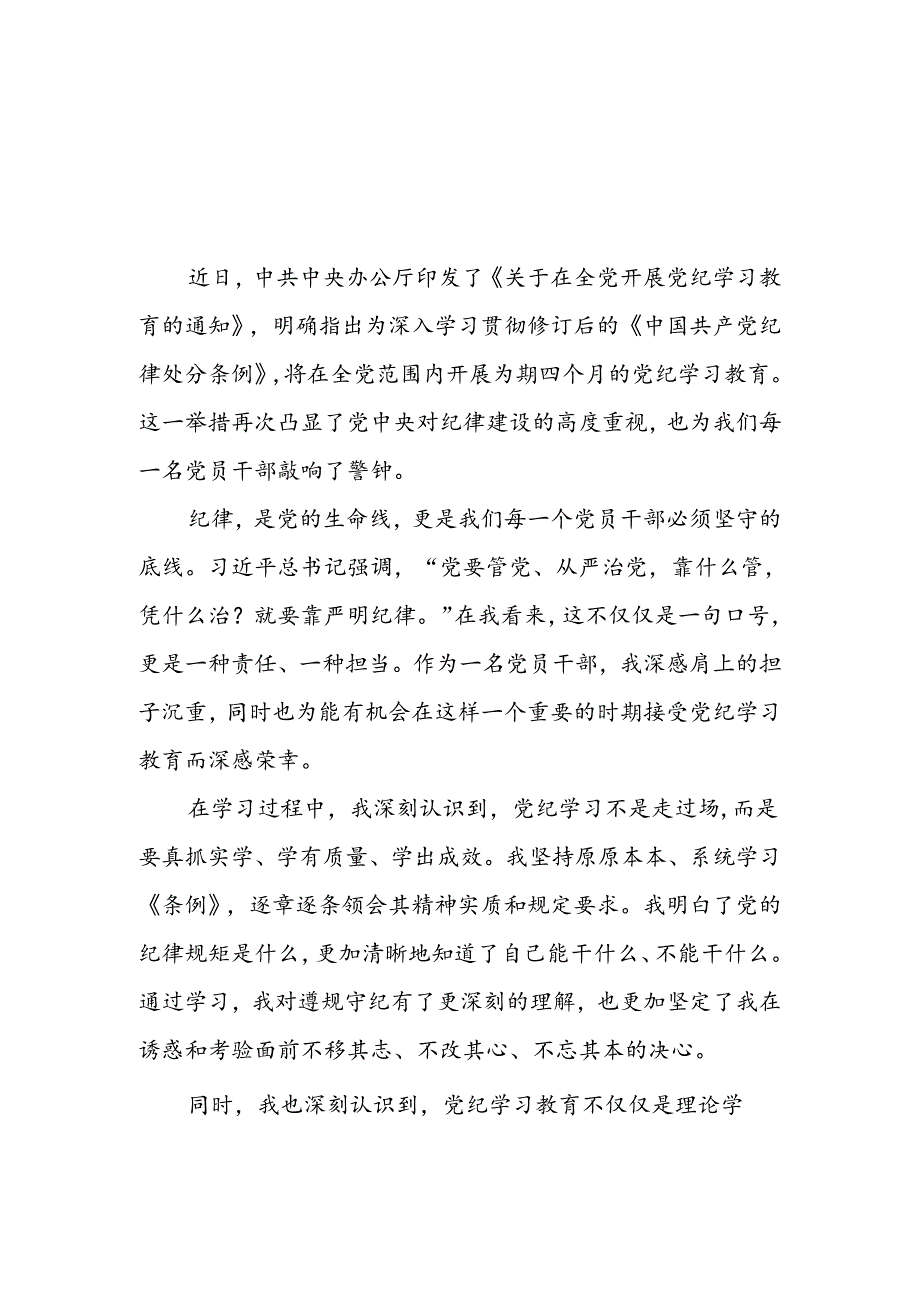 领导干部关于2024年党纪学习教育的心得体会四篇.docx_第1页