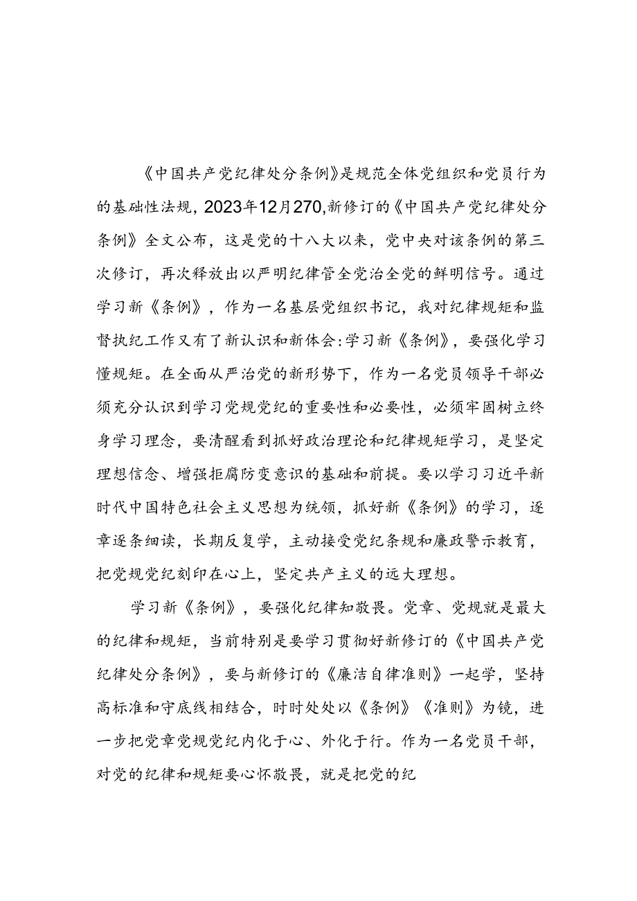 领导干部关于2024年党纪学习教育的心得体会四篇.docx_第3页