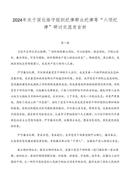 2024年关于深化恪守组织纪律群众纪律等“六项纪律”研讨交流发言材.docx