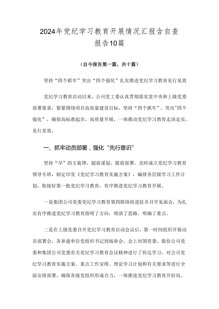 2024年党纪学习教育开展情况汇报含自查报告10篇.docx_第1页