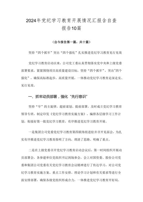 2024年党纪学习教育开展情况汇报含自查报告10篇.docx
