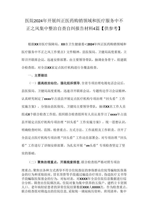 医院2024年开展纠正医药购销领域和医疗服务中不正之风集中整治自查自纠报告材料4篇【供参考】.docx