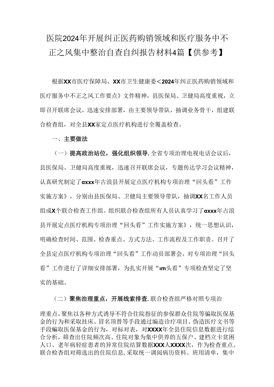 医院2024年开展纠正医药购销领域和医疗服务中不正之风集中整治自查自纠报告材料4篇【供参考】.docx_第1页