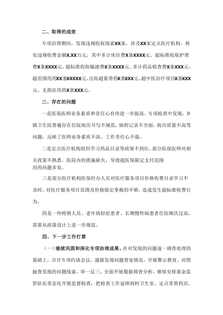 医院2024年开展纠正医药购销领域和医疗服务中不正之风集中整治自查自纠报告材料4篇【供参考】.docx_第3页